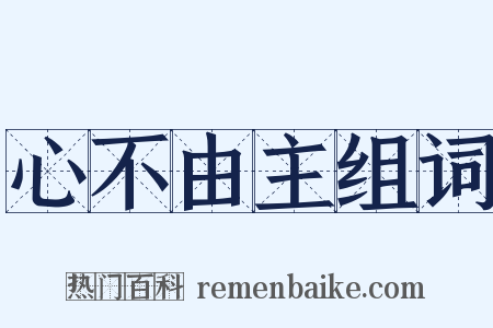 心不由主组词是什么意思的图片